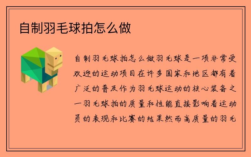 自制羽毛球拍怎么做