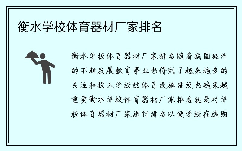 衡水学校体育器材厂家排名